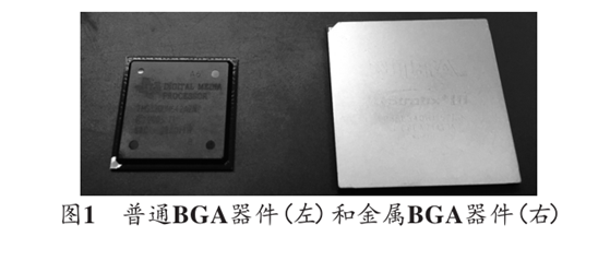 图1 普通BGA器件(左)和金属BGA器件(右)