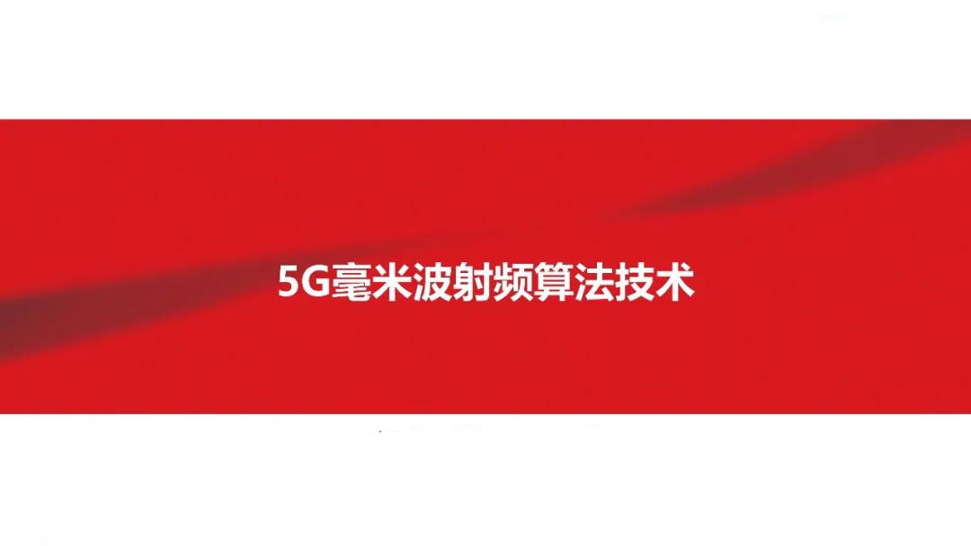 5G毫米波射频算法技术